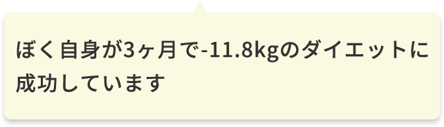 ぼく自身が3ヶ月で-11.8kgのダイエットに成功しています