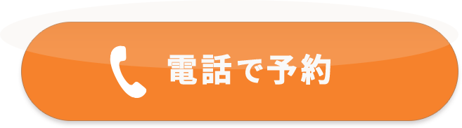 電話で予約