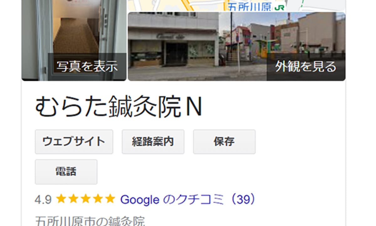 Googleのクチコミでは五所川原市の美容鍼でNo.1の数と評価をもらっています