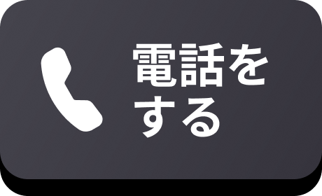 電話をする