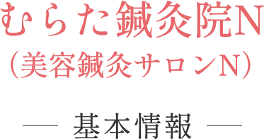 むらた鍼灸院N（美容鍼灸サロンN）の基本情報