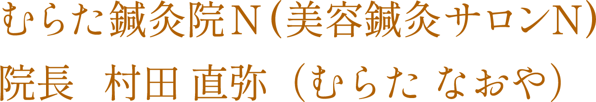 むらた鍼灸院N(美容鍼灸サロンN)院長 村田 直弥（むらた なおや）