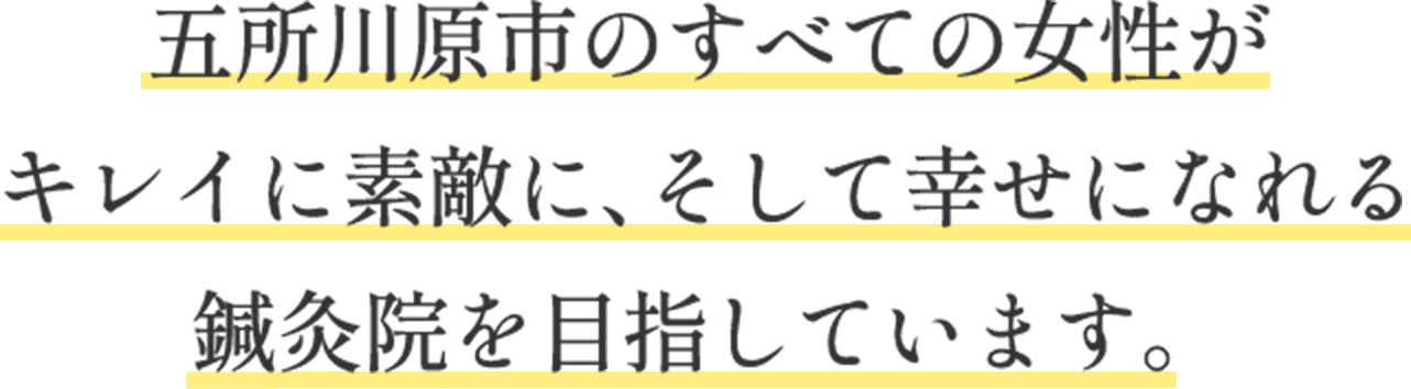 五所川原市のすべての女性がキレイに素敵に、そして幸せになれる鍼灸院を目指しています。