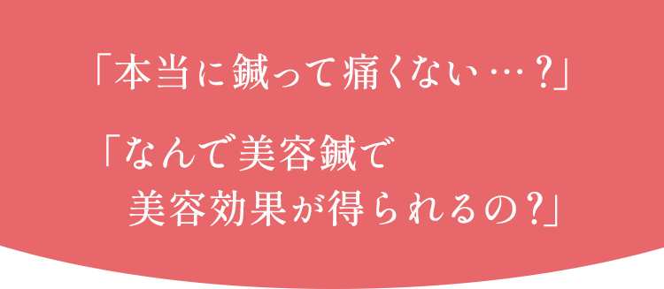 「なんで美容鍼で美容効果が得られるの？」