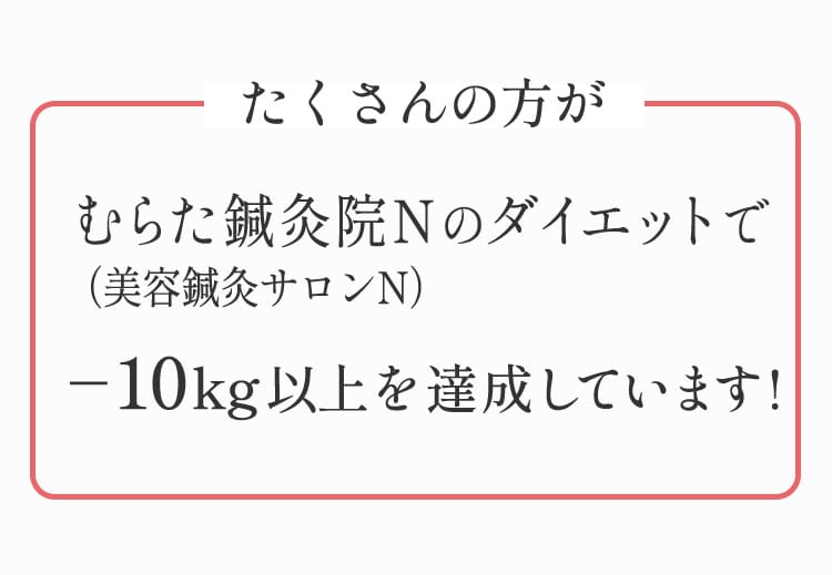 沢山の方が-10㎏を達成しています。