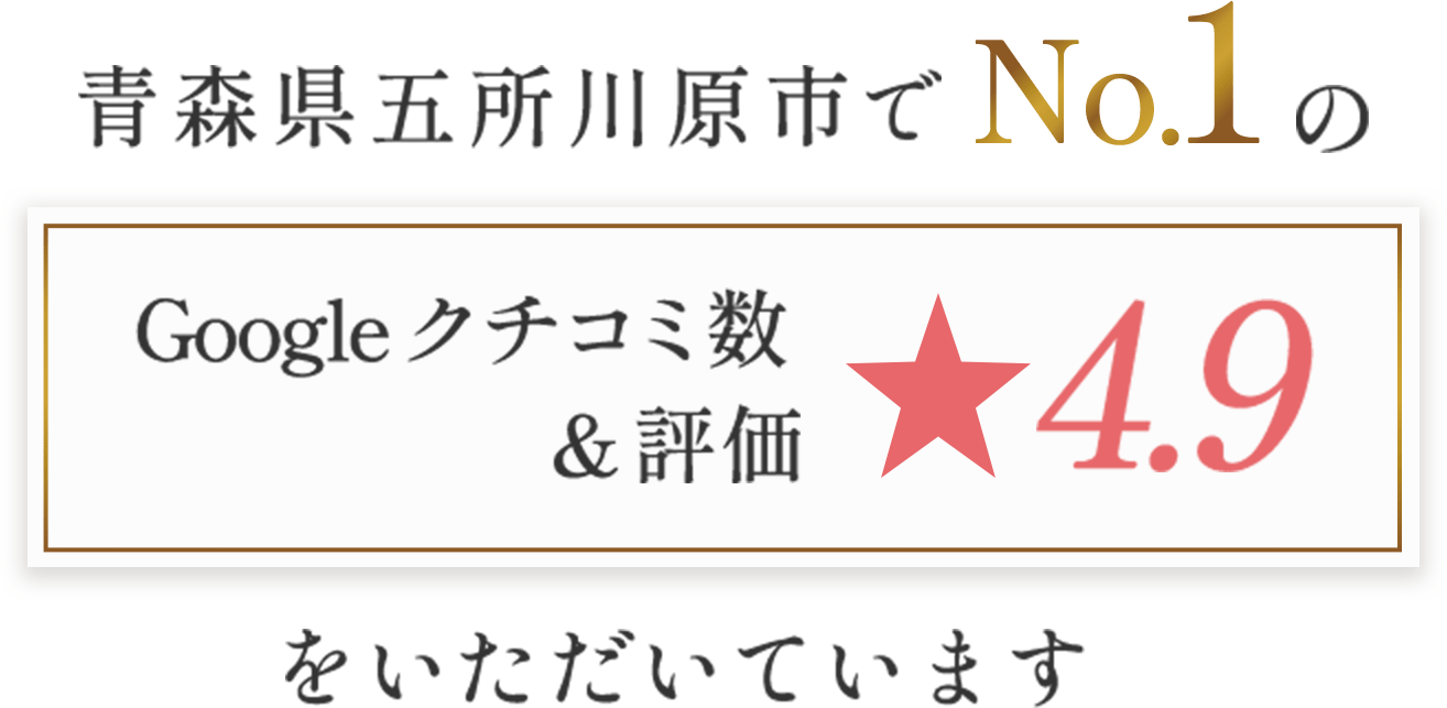 青森県五所川原市でNo1の口コミ評価をいただいております。