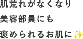 肌荒れがなくなり美容部員にも褒められるお肌に