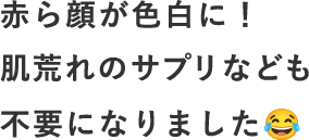 赤ら顔が色白に！美容鍼でサプリもいらなくなりました！