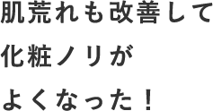 肌荒れも改善して化粧ノリがよくなった！先生のお話も楽しい！