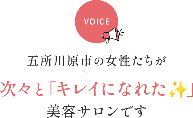 まずは当院にいただいたお客様からの声をご覧ください